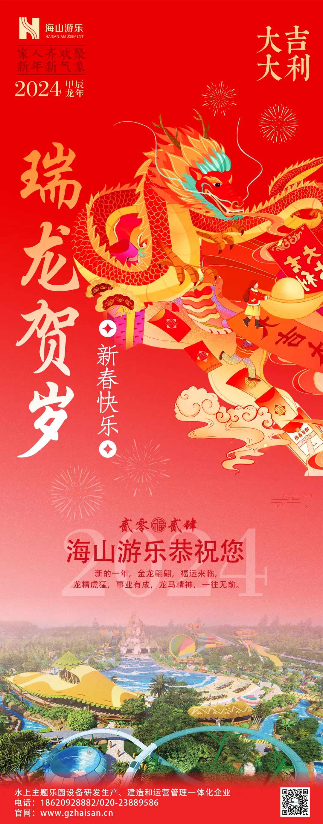 瑞龙迎春，恭贺新年！
