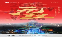 新元肇启，山海同欢 | jinnianhui今年会游乐致每一位同行者的元旦贺信