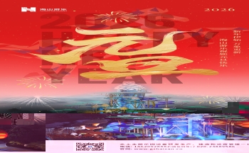 新元肇启，山海同欢 | jinnianhui今年会游乐致每一位同行者的元旦贺信