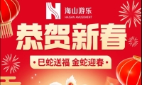 巳蛇送福，金蛇迎春，jinnianhui今年会游乐给大家拜年啦！